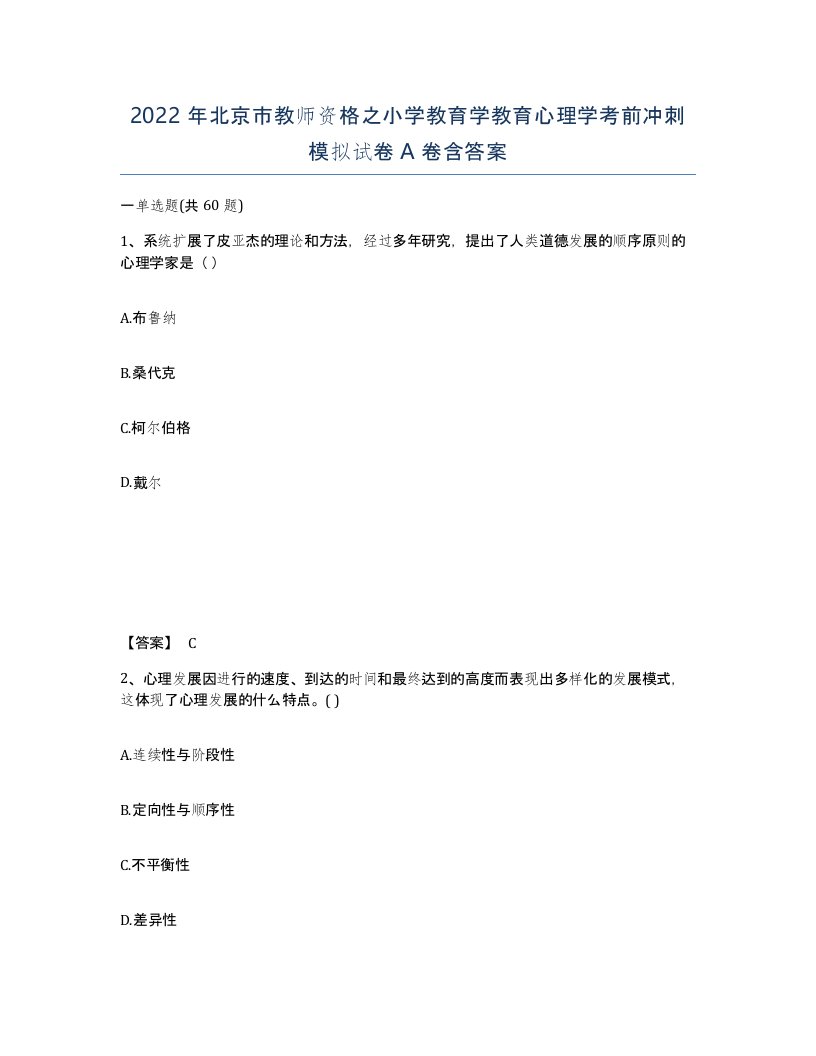 2022年北京市教师资格之小学教育学教育心理学考前冲刺模拟试卷A卷含答案