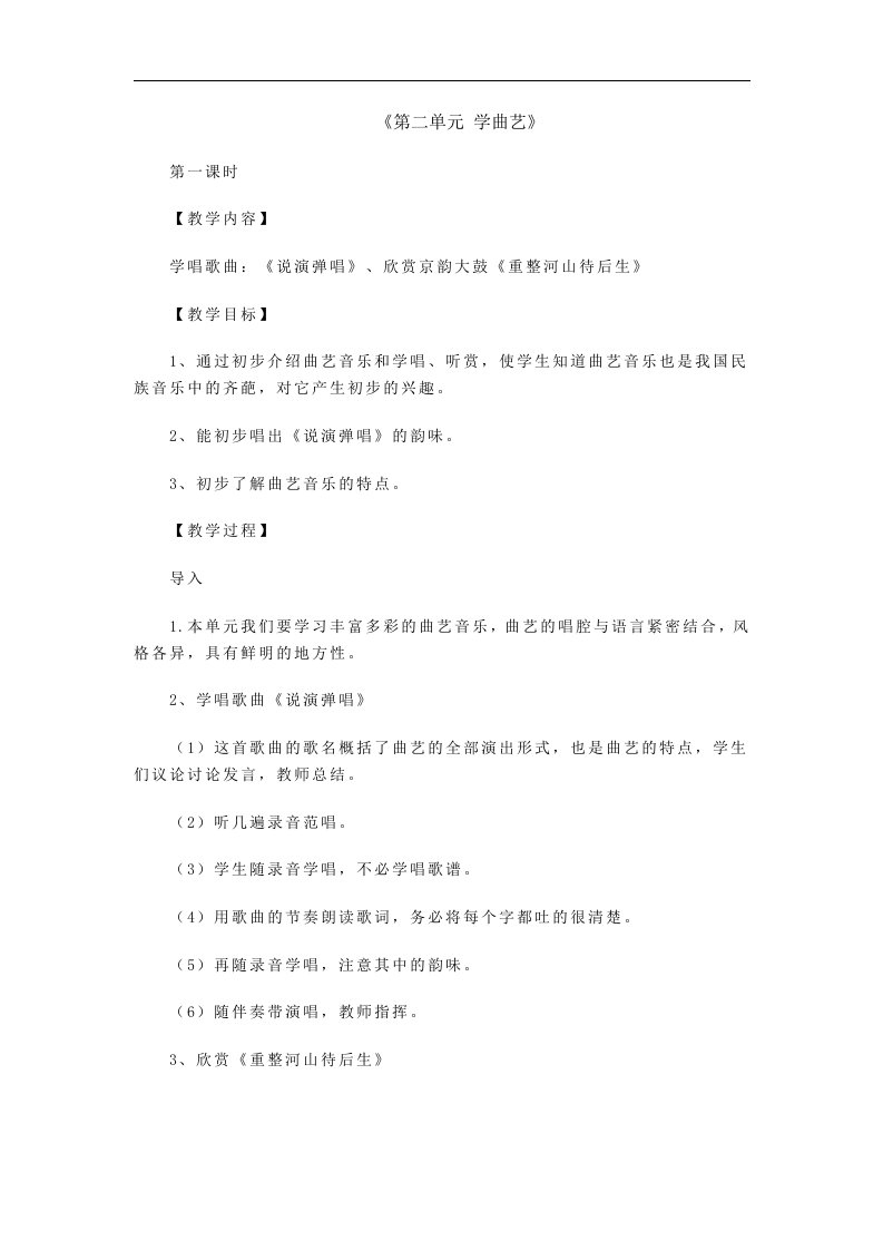 人教版音乐六年级下册《学曲艺》教学设计