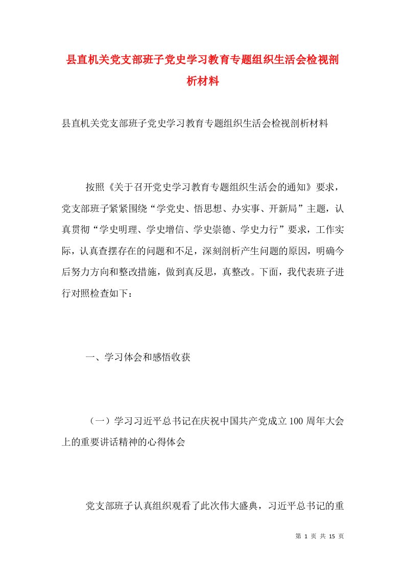 县直机关党支部班子党史学习教育专题组织生活会检视剖析材料