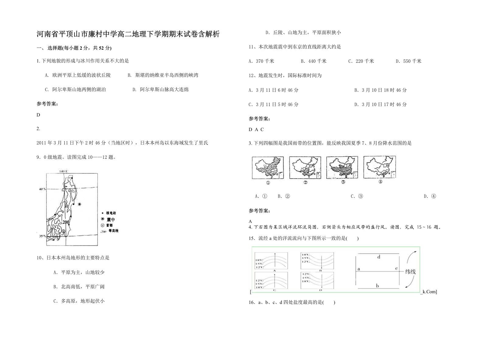 河南省平顶山市廉村中学高二地理下学期期末试卷含解析