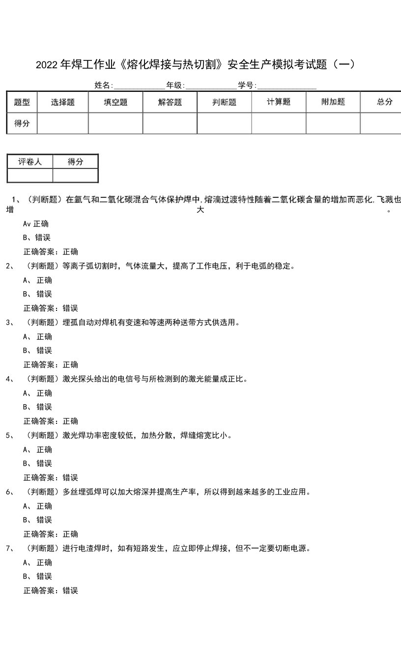 2022年焊工作业《熔化焊接与热切割》安全生产模拟考试题（五）