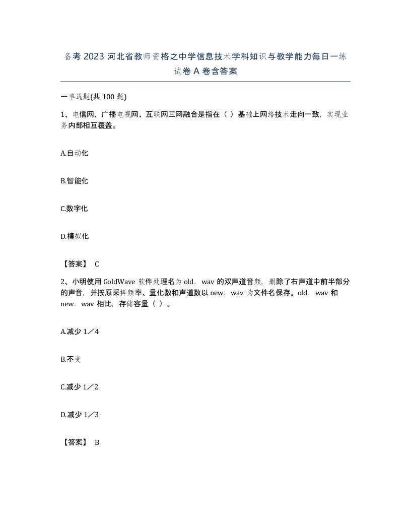 备考2023河北省教师资格之中学信息技术学科知识与教学能力每日一练试卷A卷含答案