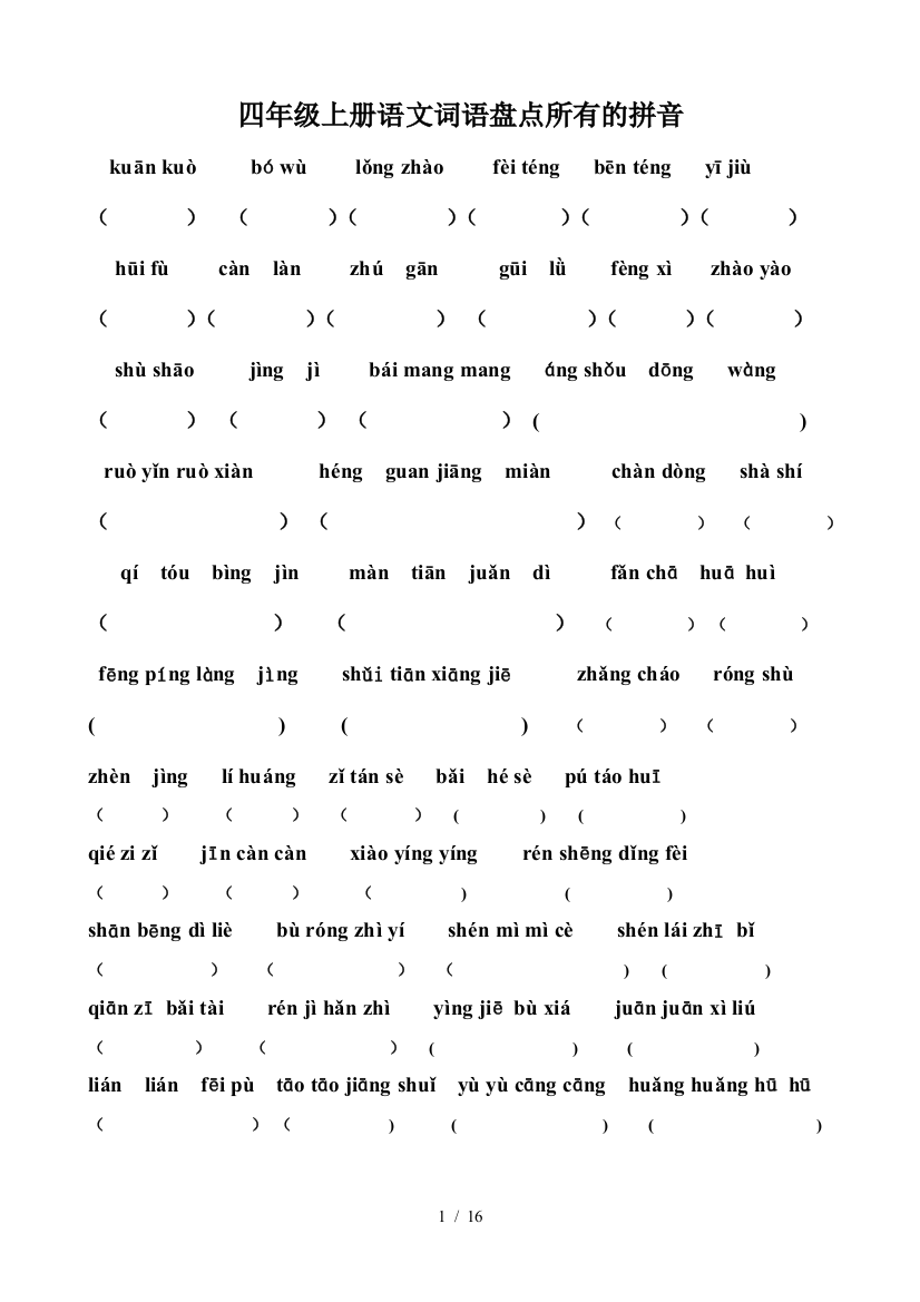 四年级上册语文词语盘点所有的拼音