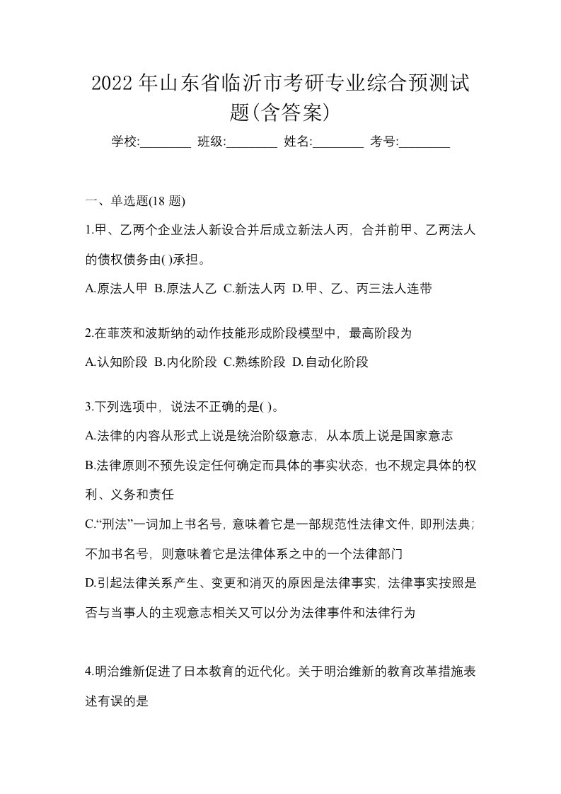 2022年山东省临沂市考研专业综合预测试题含答案