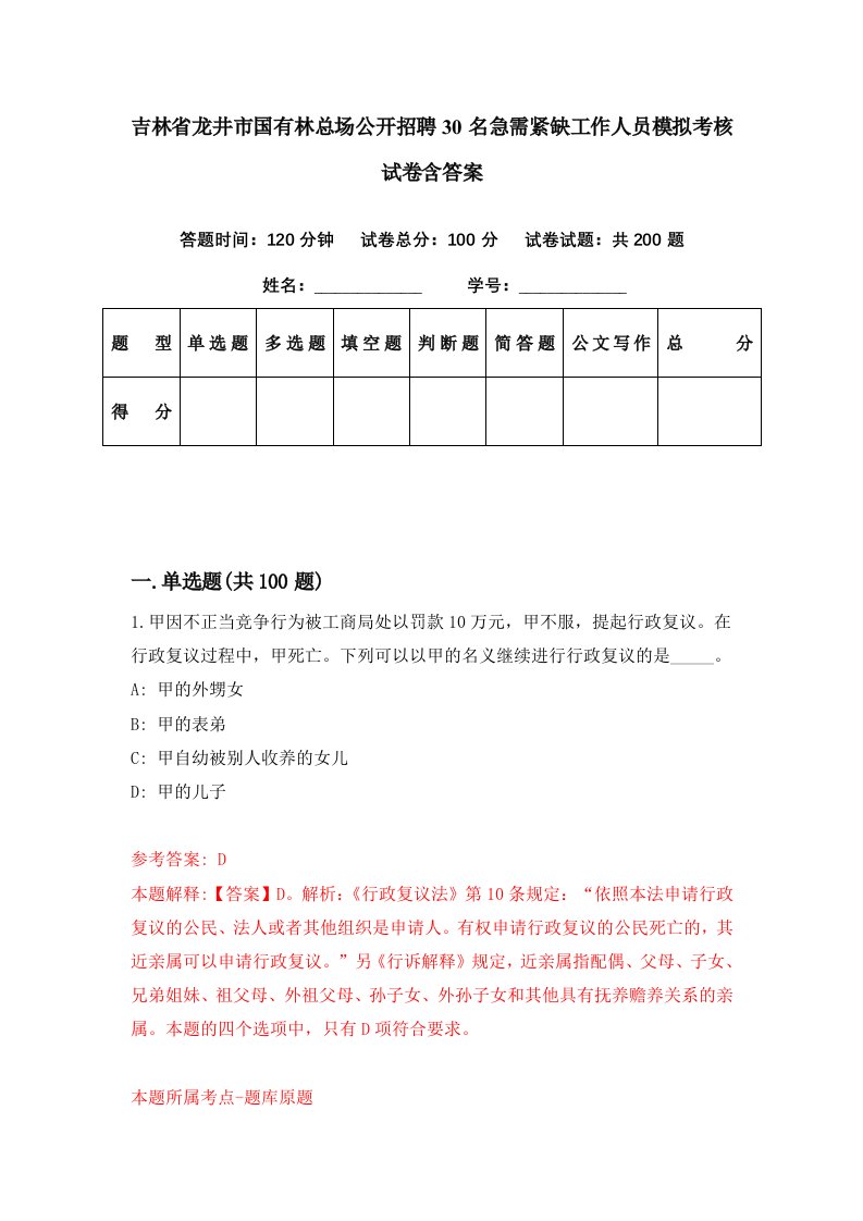 吉林省龙井市国有林总场公开招聘30名急需紧缺工作人员模拟考核试卷含答案4