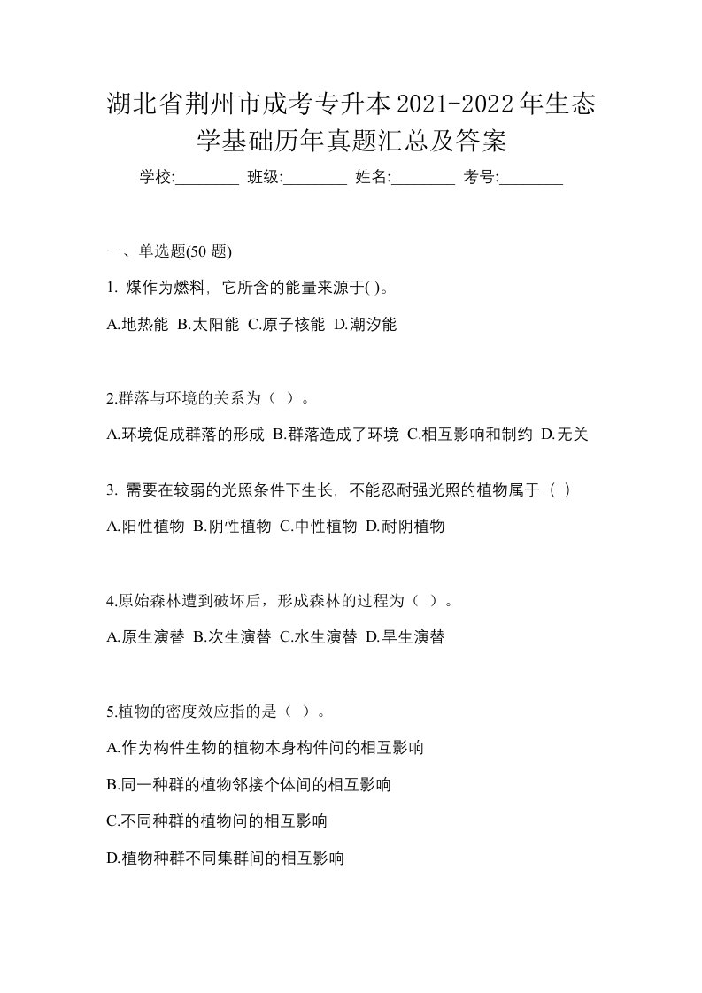 湖北省荆州市成考专升本2021-2022年生态学基础历年真题汇总及答案