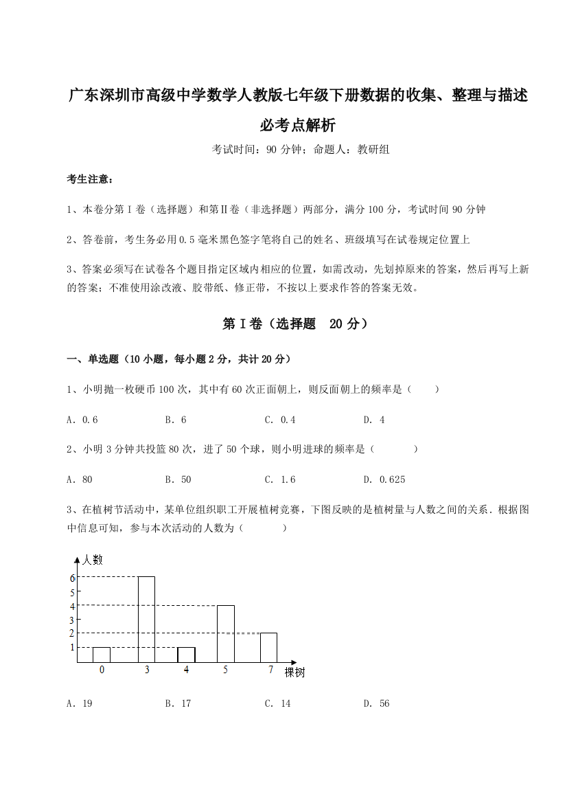 小卷练透广东深圳市高级中学数学人教版七年级下册数据的收集、整理与描述必考点解析试卷（附答案详解）