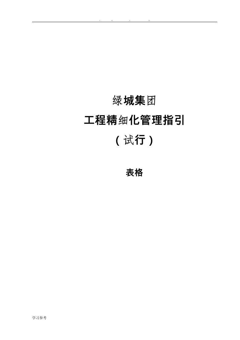 绿城房产集团工程精细化管理指引(试行)表单