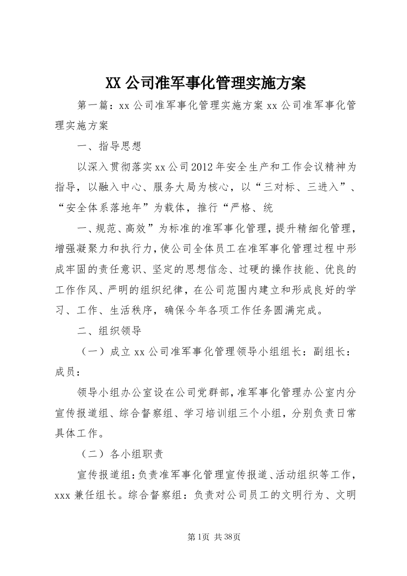 XX公司准军事化管理实施方案