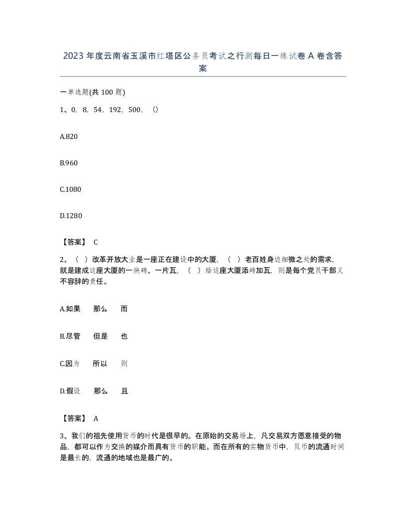 2023年度云南省玉溪市红塔区公务员考试之行测每日一练试卷A卷含答案