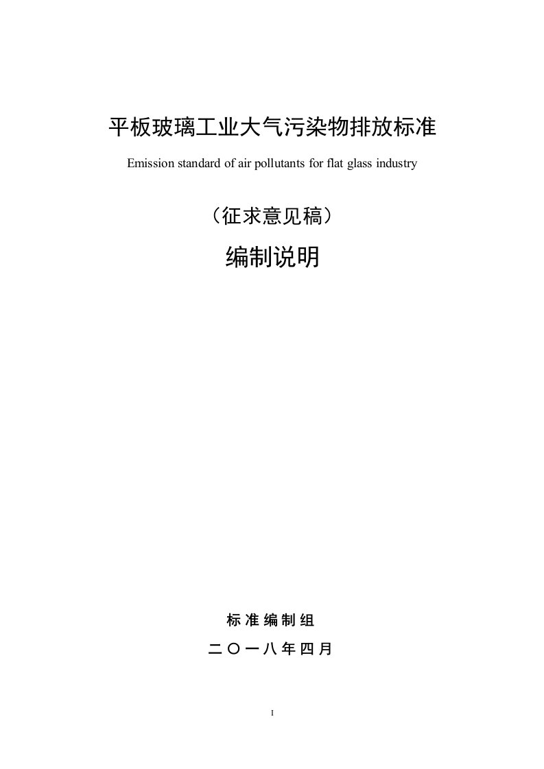 平板玻璃工业大气污染物排放标准