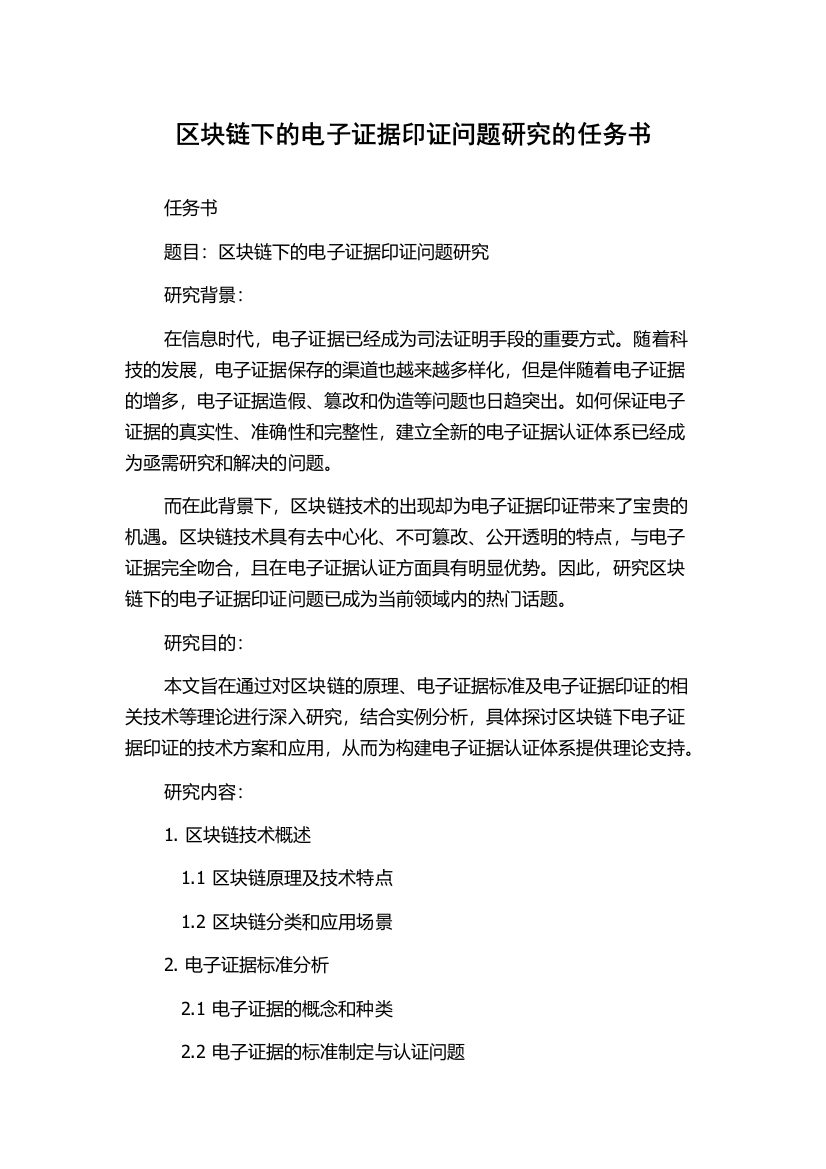 区块链下的电子证据印证问题研究的任务书