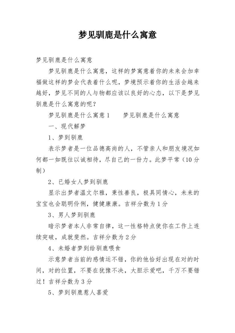 梦见驯鹿是什么寓意