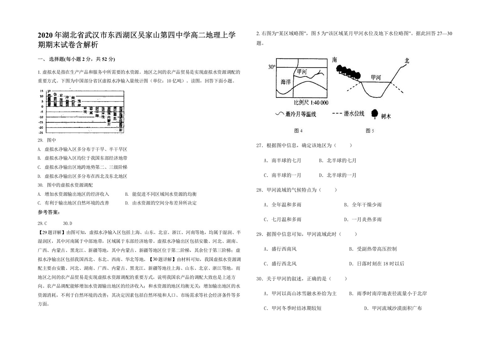 2020年湖北省武汉市东西湖区吴家山第四中学高二地理上学期期末试卷含解析