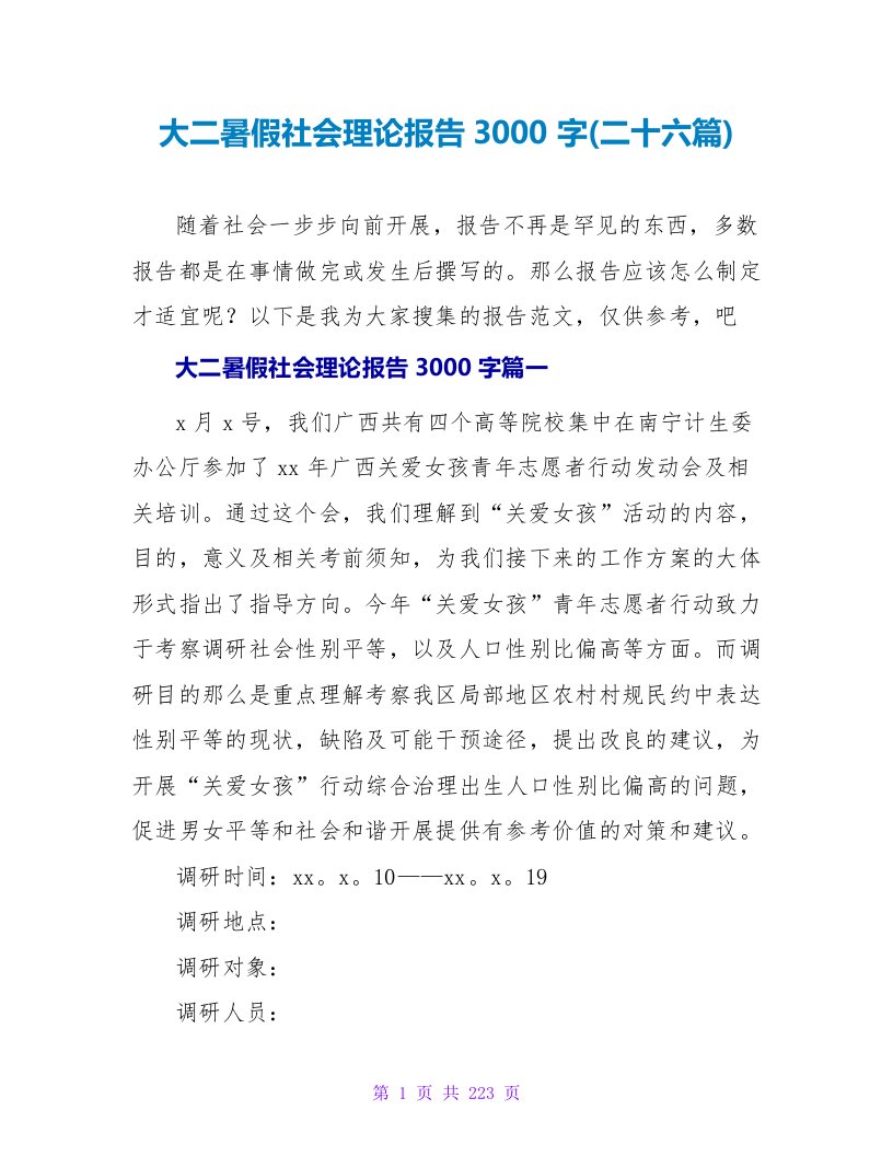 大二暑假社会实践报告3000字(二十六篇)