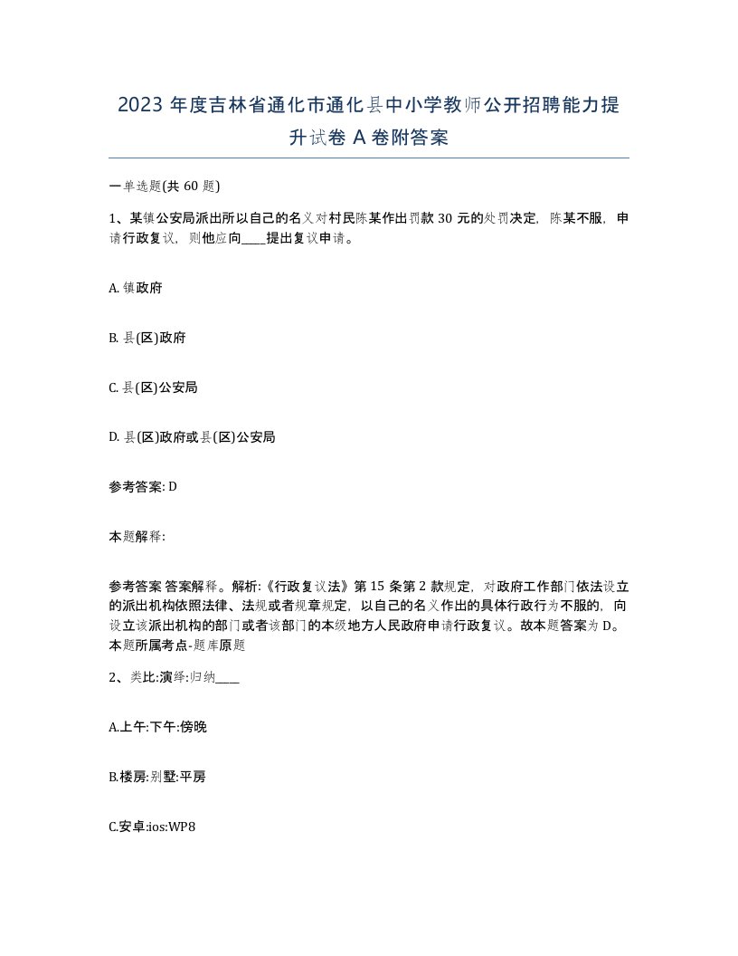 2023年度吉林省通化市通化县中小学教师公开招聘能力提升试卷A卷附答案