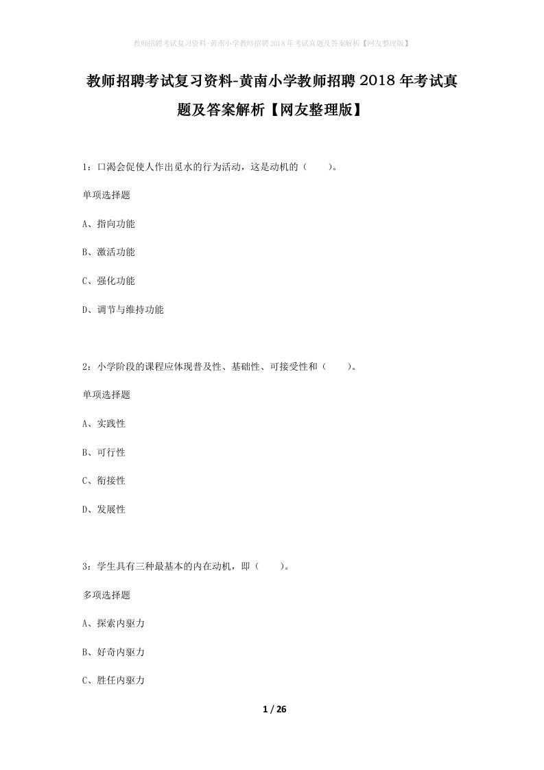 教师招聘考试复习资料-黄南小学教师招聘2018年考试真题及答案解析网友整理版