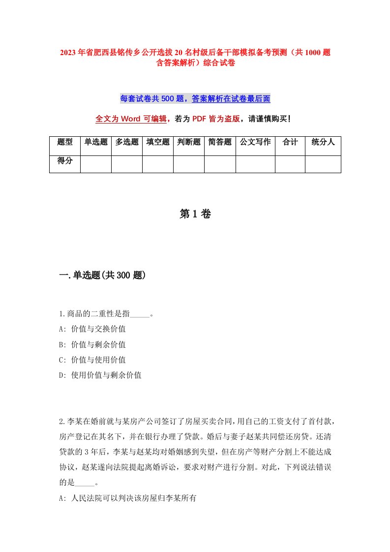 2023年省肥西县铭传乡公开选拔20名村级后备干部模拟备考预测共1000题含答案解析综合试卷