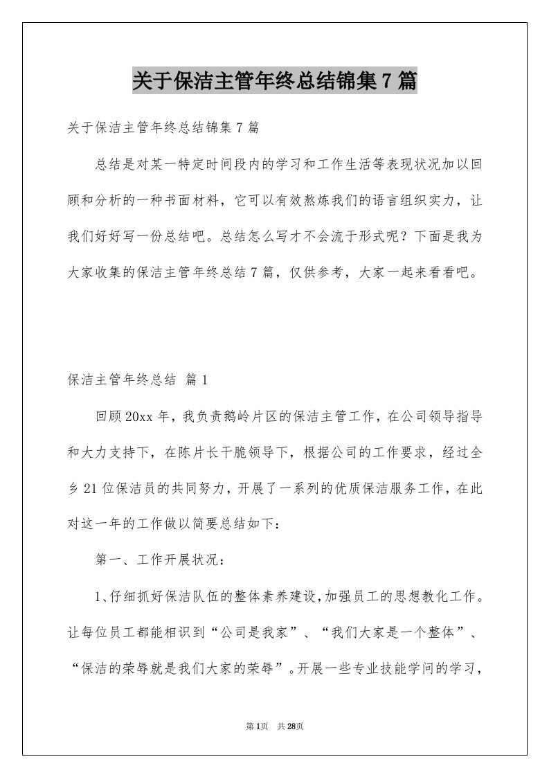 关于保洁主管年终总结锦集7篇