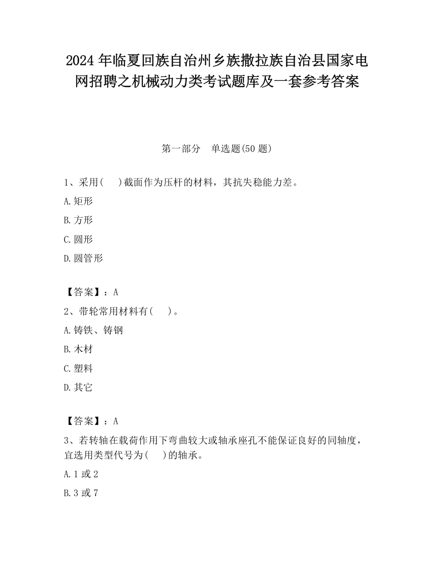 2024年临夏回族自治州乡族撒拉族自治县国家电网招聘之机械动力类考试题库及一套参考答案