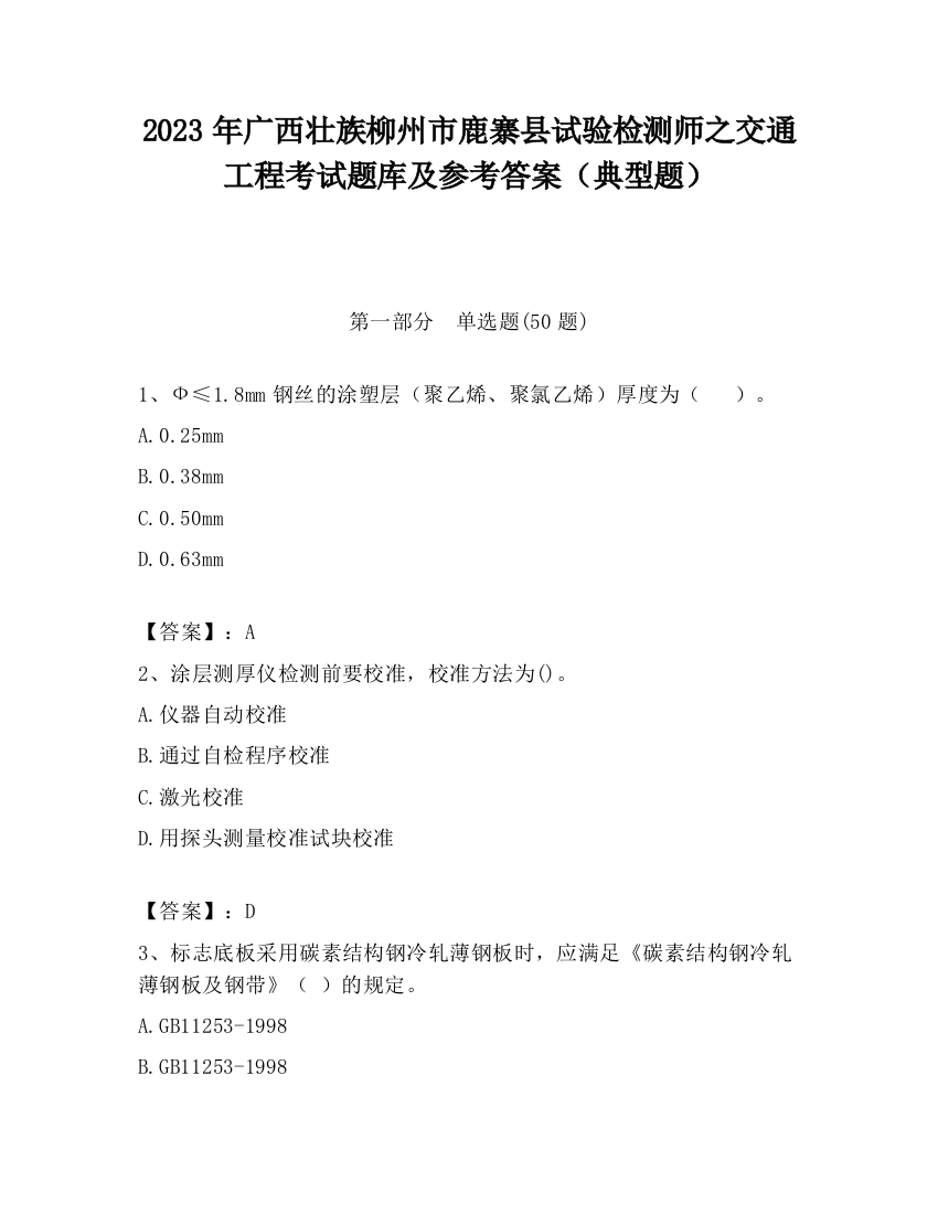 2023年广西壮族柳州市鹿寨县试验检测师之交通工程考试题库及参考答案（典型题）