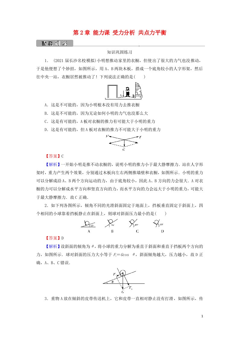 2022版高考物理一轮复习第2章物体间的相互作用能力课受力分析共点力平衡训练含解析