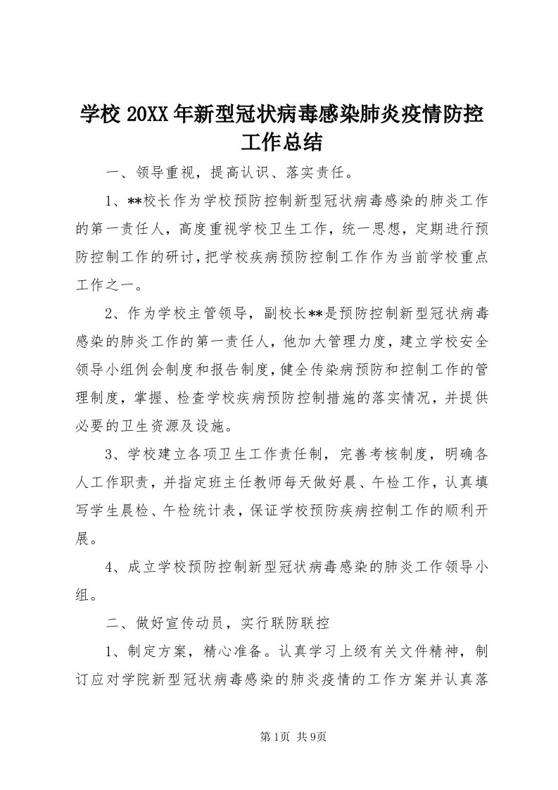 7学校某年新型冠状病毒感染肺炎疫情防控工作总结