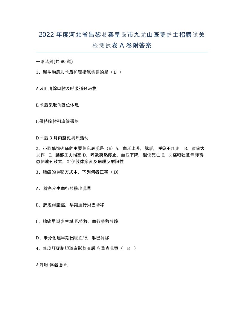 2022年度河北省昌黎县秦皇岛市九龙山医院护士招聘过关检测试卷A卷附答案