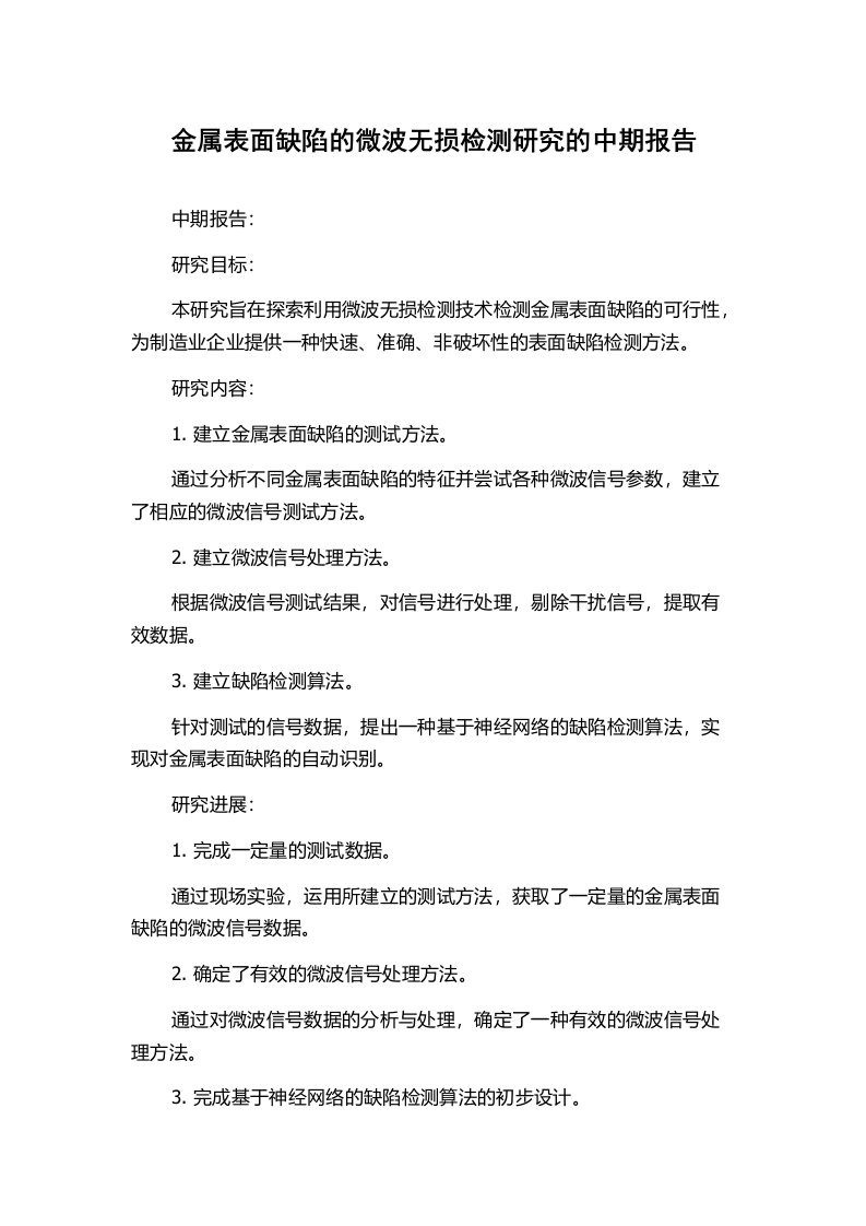 金属表面缺陷的微波无损检测研究的中期报告