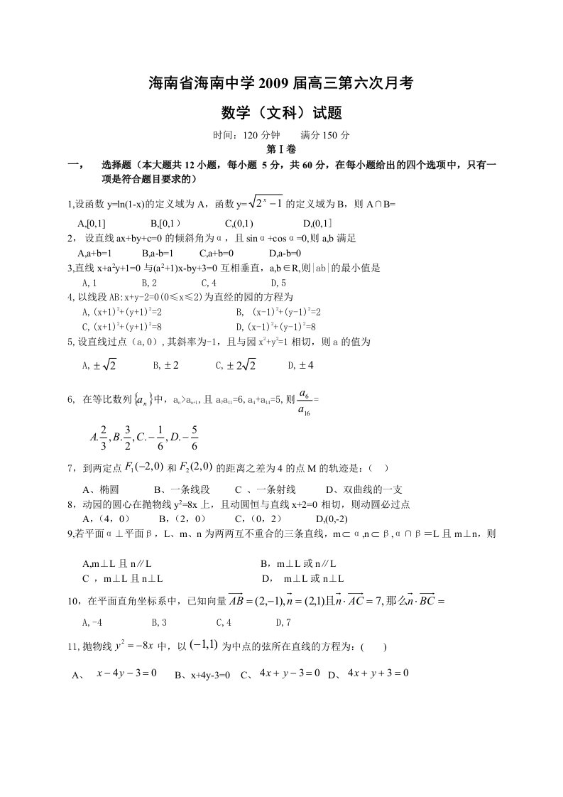 海南省海南中学2009届高三第六次月考文科数学无答案