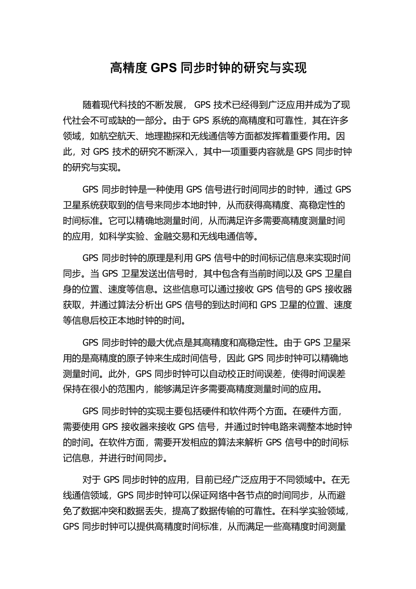 高精度GPS同步时钟的研究与实现