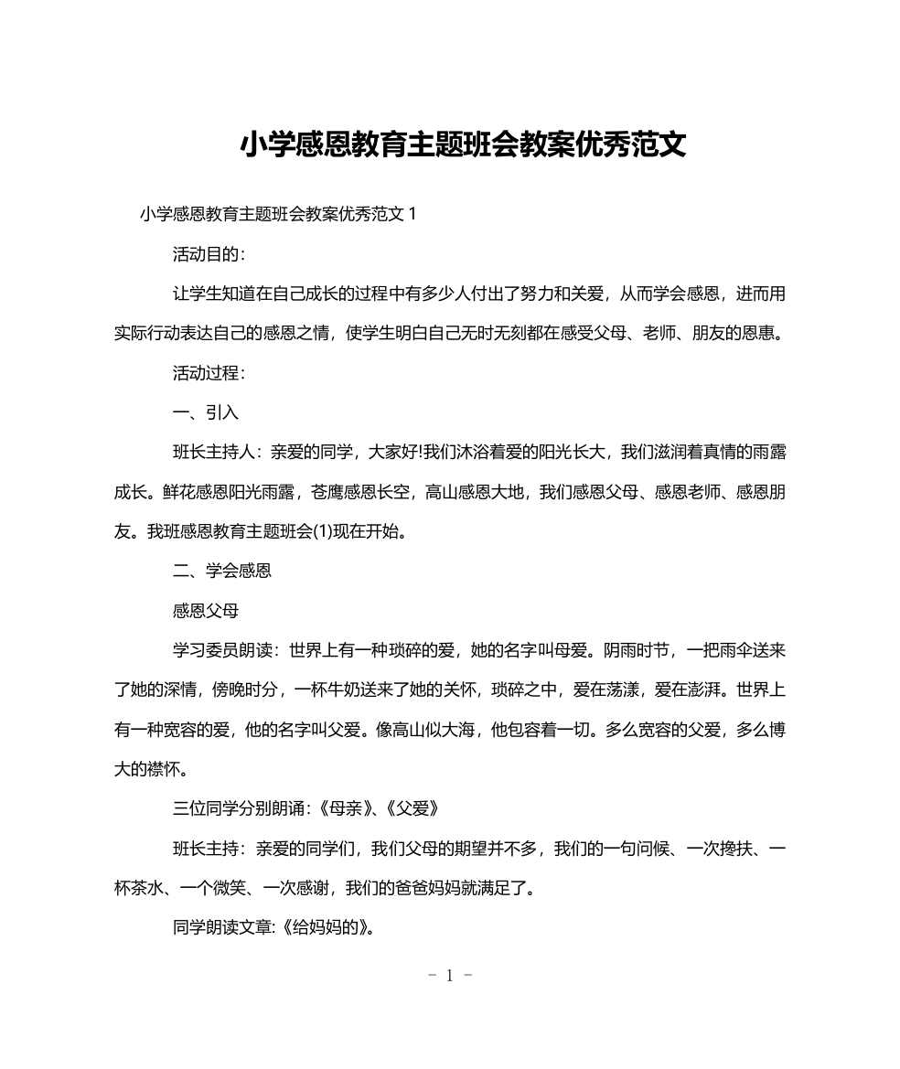 小学感恩教育主题班会教案优秀范文