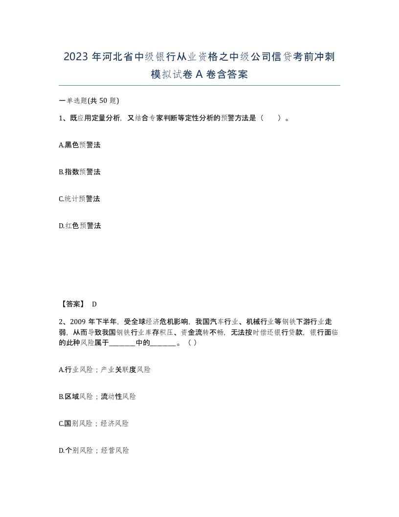 2023年河北省中级银行从业资格之中级公司信贷考前冲刺模拟试卷A卷含答案