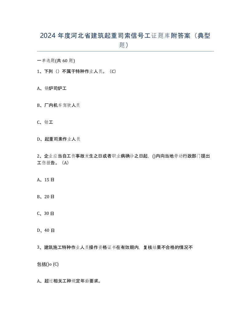 2024年度河北省建筑起重司索信号工证题库附答案典型题