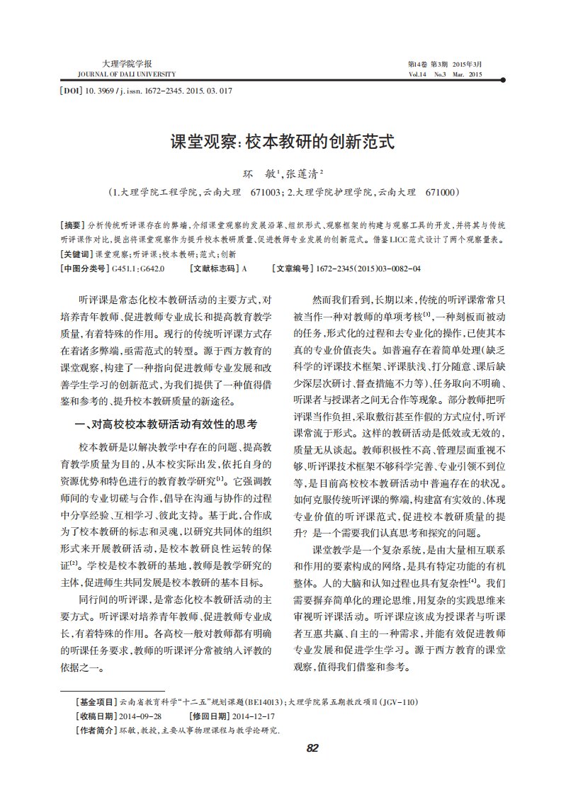 课堂观察：校本教研的创新范式