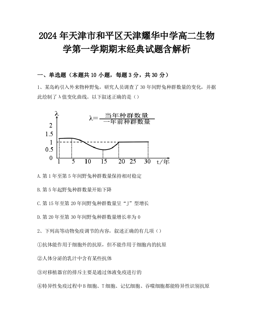 2024年天津市和平区天津耀华中学高二生物学第一学期期末经典试题含解析