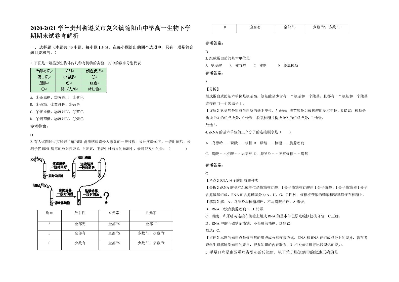 2020-2021学年贵州省遵义市复兴镇随阳山中学高一生物下学期期末试卷含解析