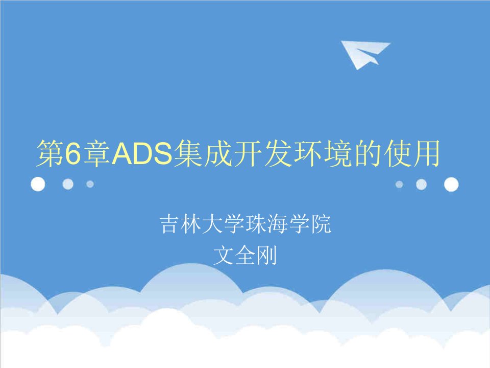 环境管理-第6章ADS集成开发环境的使用