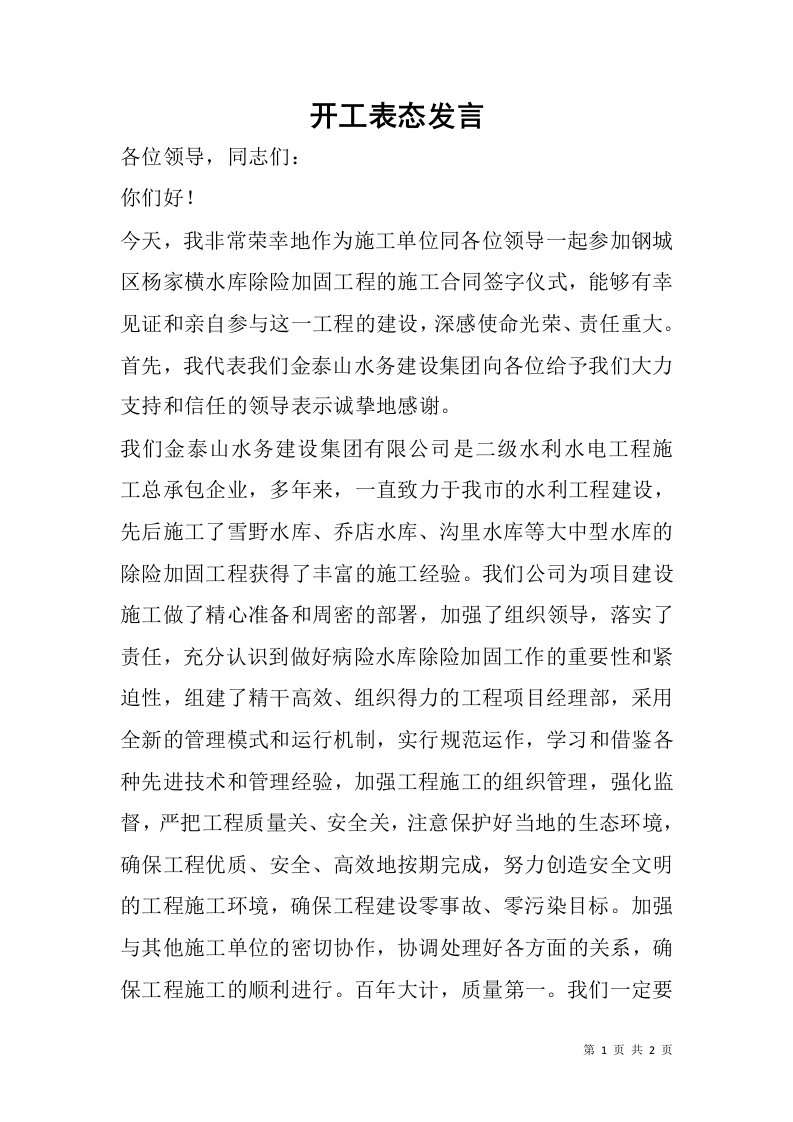 开工表态发言