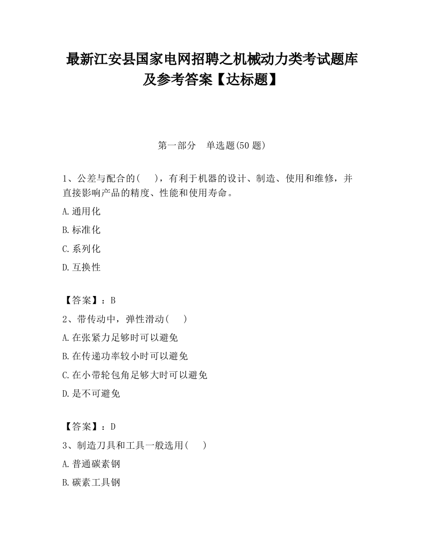 最新江安县国家电网招聘之机械动力类考试题库及参考答案【达标题】