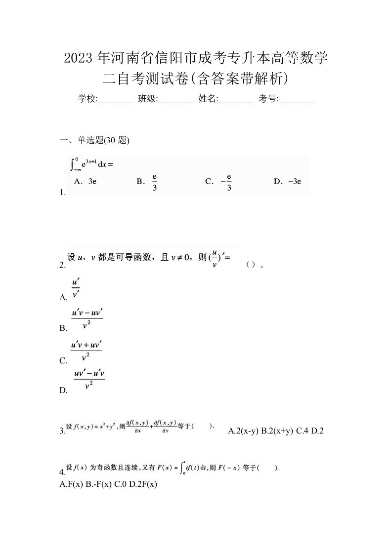 2023年河南省信阳市成考专升本高等数学二自考测试卷含答案带解析