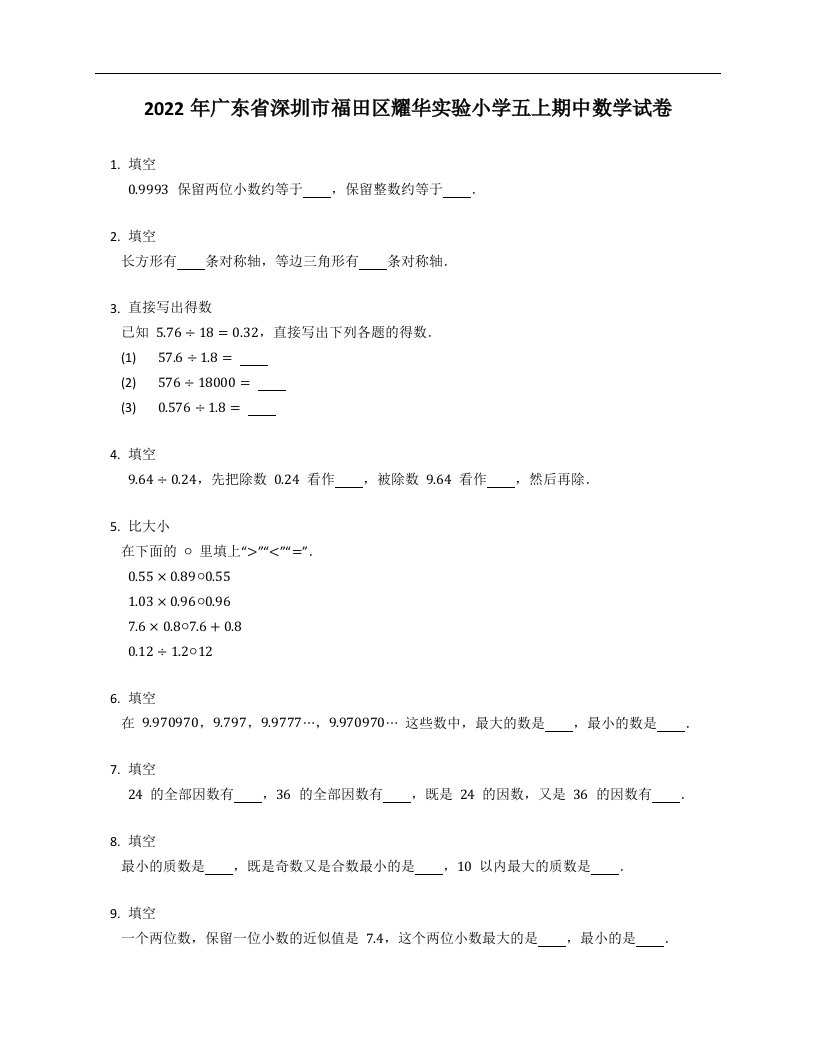 2022年广东省深圳市福田区耀华实验小学五年级上学期期中数学试卷