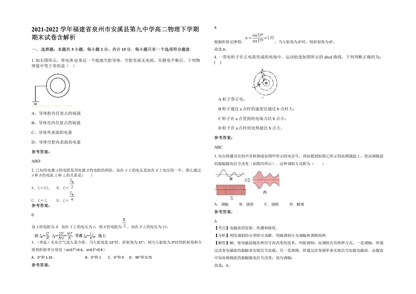 2021-2022学年福建省泉州市安溪县第九中学高二物理下学期期末试卷含解析