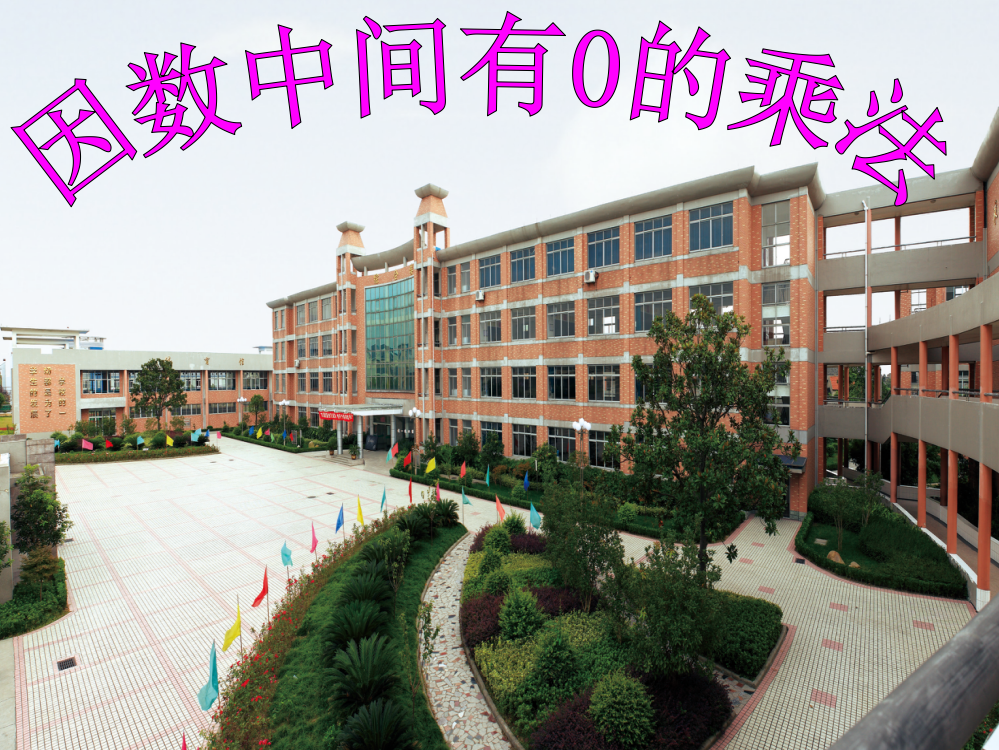 小学数学三年级PPT课件因数中间有0的乘法