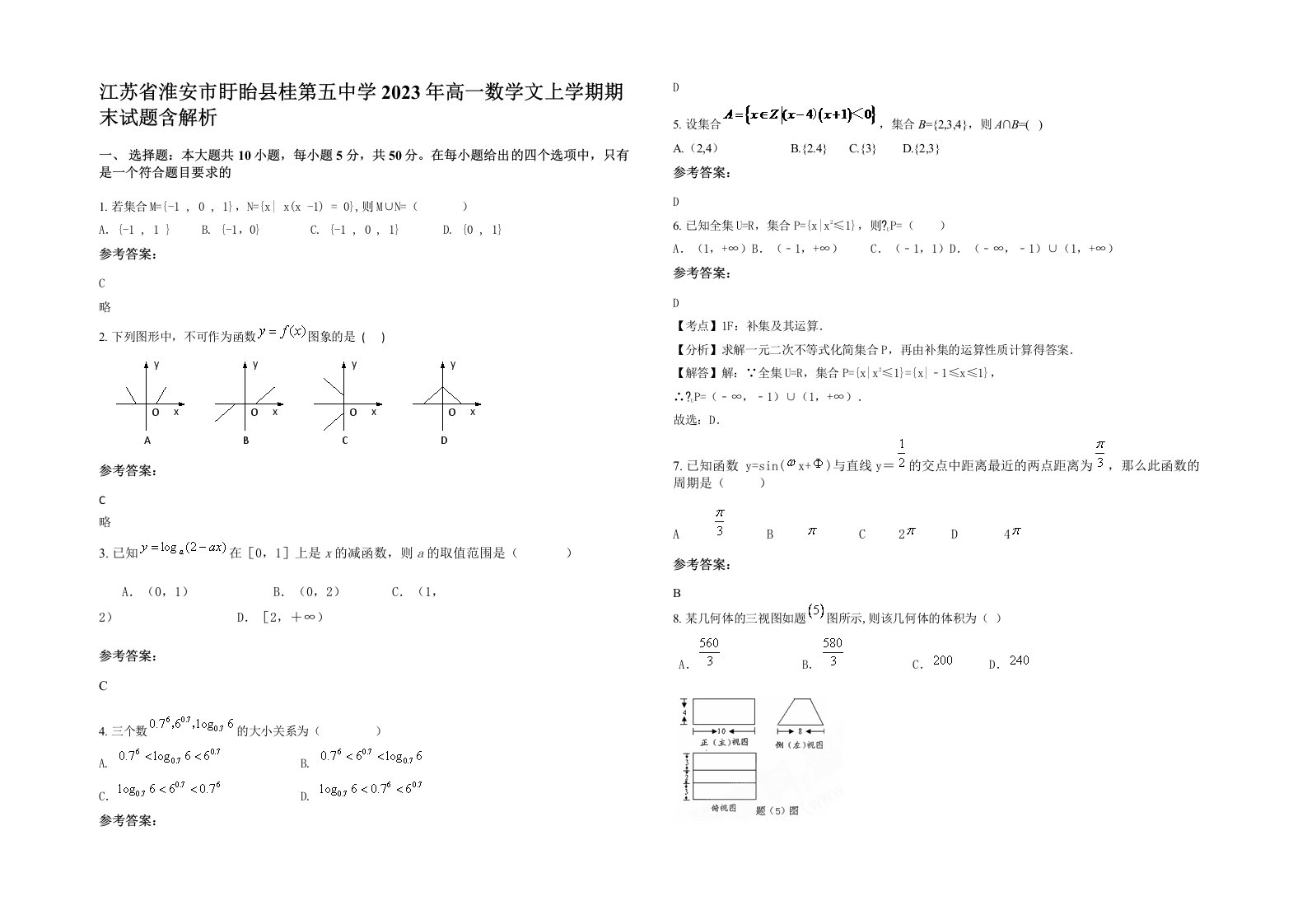 江苏省淮安市盱眙县桂第五中学2023年高一数学文上学期期末试题含解析