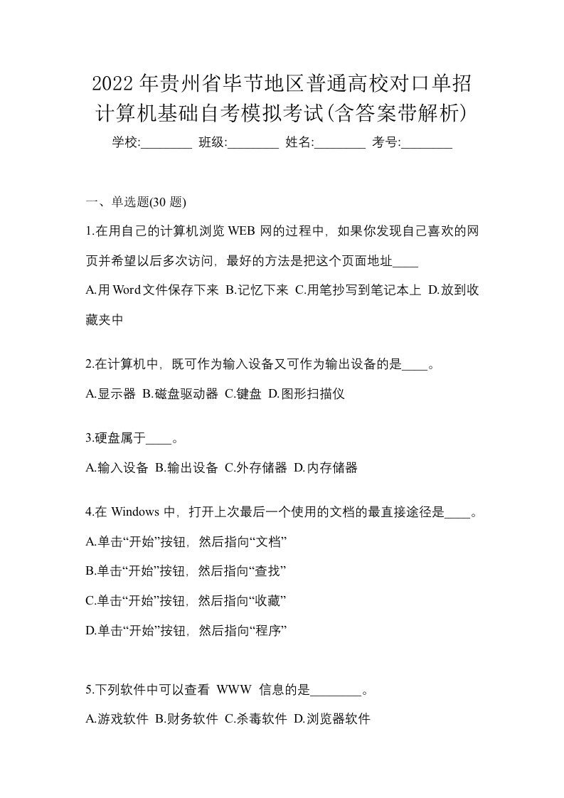 2022年贵州省毕节地区普通高校对口单招计算机基础自考模拟考试含答案带解析