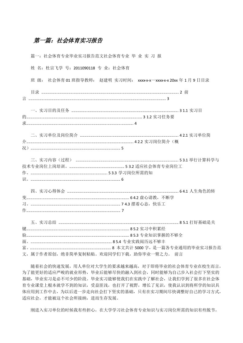 社会体育实习报告5篇[修改版]