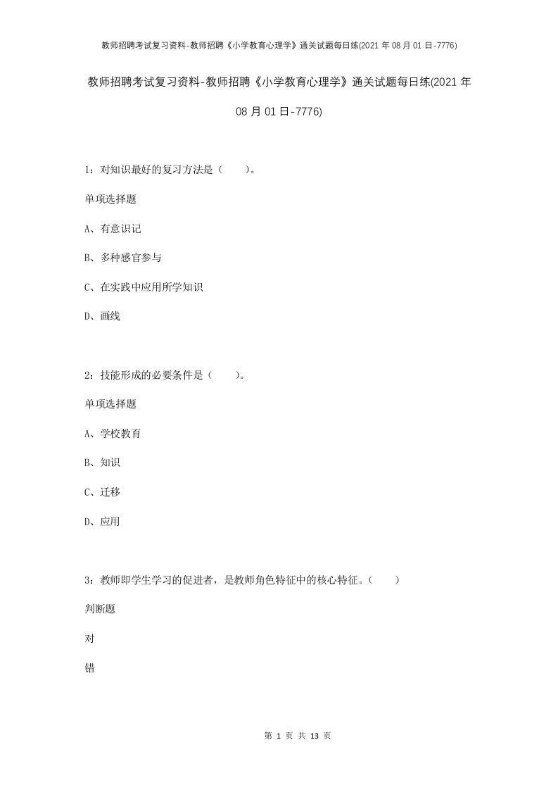 教师招聘考试复习资料-教师招聘小学教育心理学通关试题每日练2021年08月01日-7776