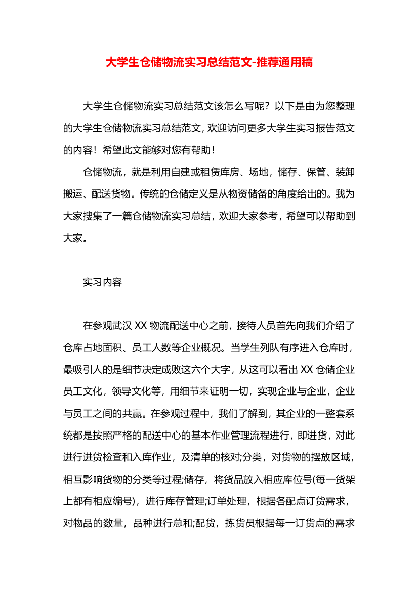 大学生仓储物流实习总结范文