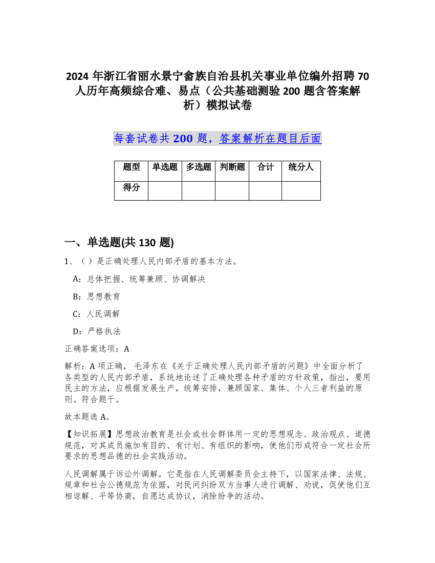 2024年浙江省丽水景宁畲族自治县机关事业单位编外招聘70人历年高频综合难、易点（公共基础测验200题含答案解析）模拟试卷